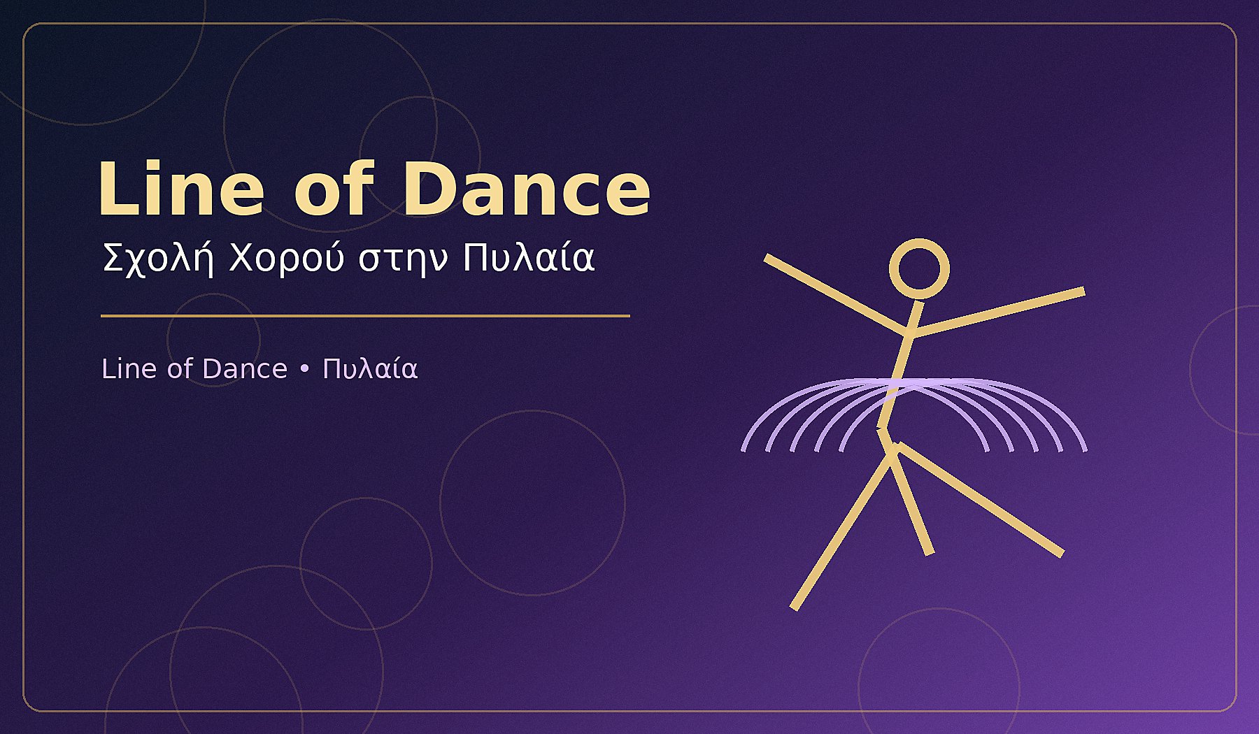Line of Dance σχολή χορού στην Πυλαία